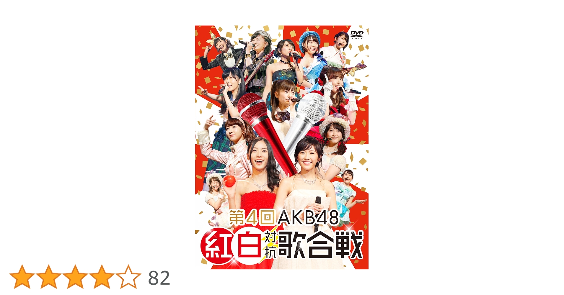 Amazon.co.jp: 第4回AKB48紅白対抗歌合戦(初回仕様限定盤) [DVD